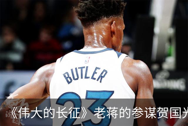 《伟大的长征》老蒋的参谋贺国光，为什么被弃用？结局如何
