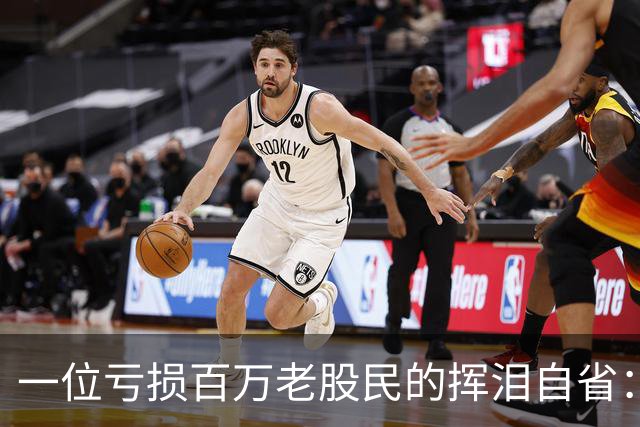 一位亏损百万老股民的挥泪自省：炒股能赚大钱的只有一种人！
