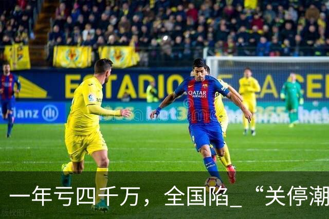 一年亏四千万，全国陷 “关停潮”，昔日的金饭碗如今惨遭抛弃