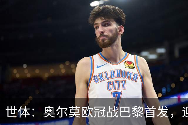 世体：奥尔莫欧冠战巴黎首发，迎来巴萨生涯第100场正式比赛