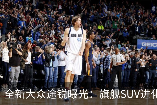 全新大众途锐曝光：旗舰SUV进化论，把克制的豪华焊进每一寸肌理