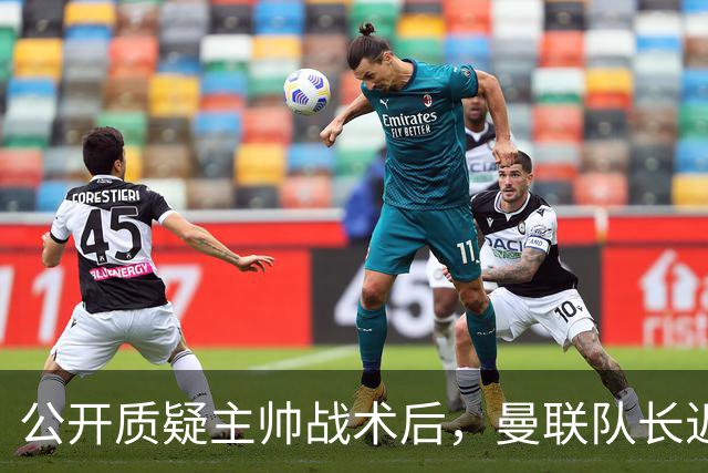公开质疑主帅战术后，曼联队长近五年来首次被踢出首发