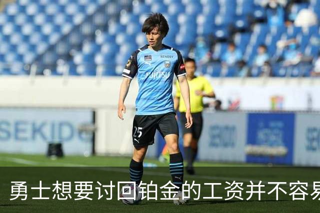 勇士想要讨回铂金的工资并不容易，更理想的情况是尽快将他送走？
