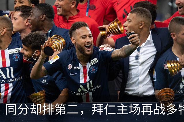 同分却排第二，拜仁主场再战多特：预测又是2比1