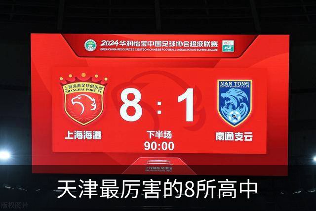 天津最厉害的8所高中