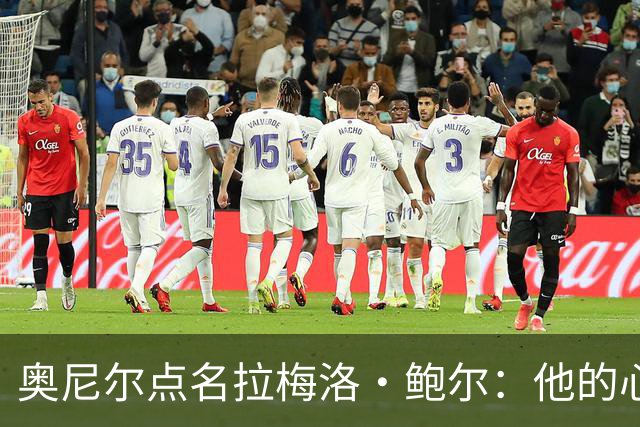 奥尼尔点名拉梅洛·鲍尔：他的心态必须改
