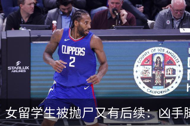 女留学生被抛尸又有后续：凶手脚踩两条船，怕举报下狠手，他哭了