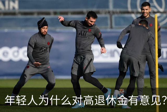 年轻人为什么对高退休金有意见?透过代际对立看背后的公平账