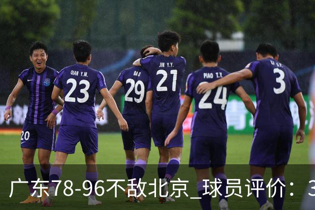 广东78-96不敌北京 球员评价：3人优秀，1人及格，8人低迷