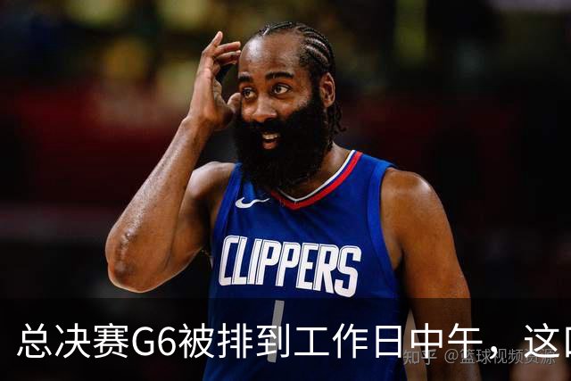 总决赛G6被排到工作日中午，这口锅该谁背？