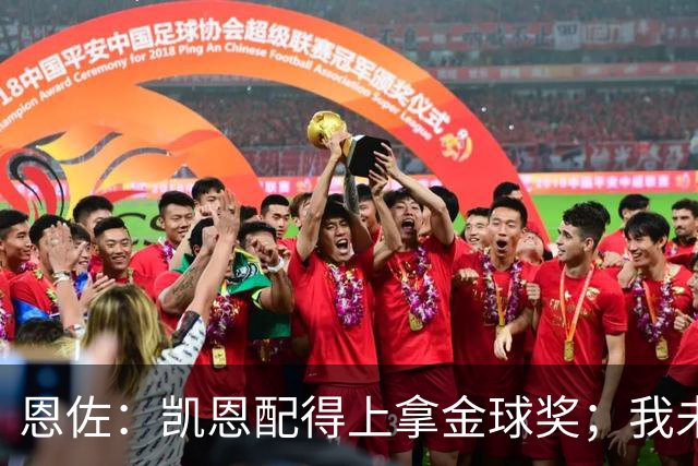 恩佐：凯恩配得上拿金球奖；我未来一定会回到河床