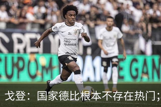戈登：国家德比根本不存在热门；我给自己在巴萨打7.5分