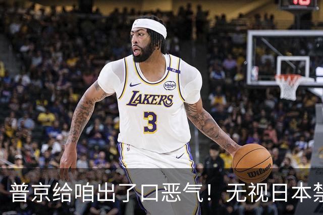 普京给咱出了口恶气！无视日本禁令，将了高市一军，顺手拉了中国