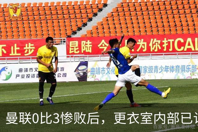 曼联0比3惨败后，更衣室内部已认定卡里克将被解雇