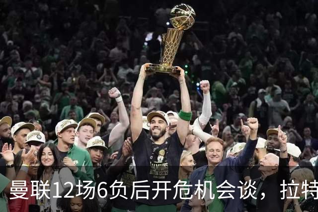 曼联12场6负后开危机会谈，拉特克利夫与格雷泽家族定卡里克去留