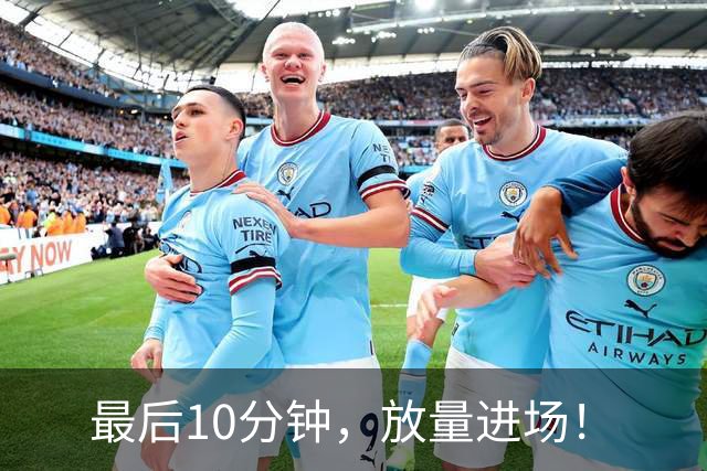 最后10分钟，放量进场！