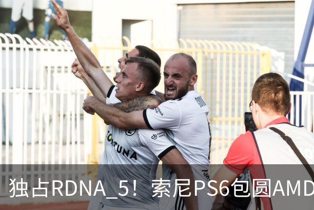 独占RDNA 5！索尼PS6包圆AMD最强掌机芯片：其他掌机只能用旧架构