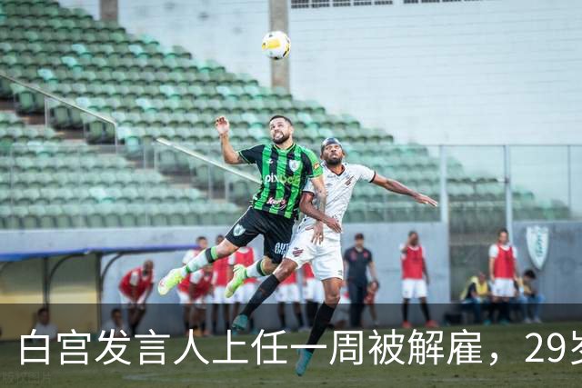 白宫发言人上任一周被解雇，29岁前任发声：这活儿太难了