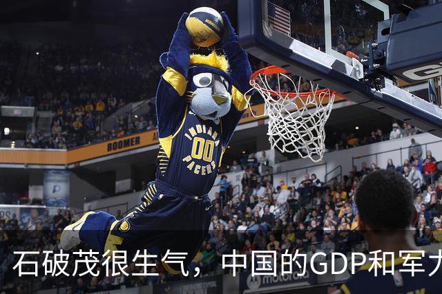 石破茂很生气，中国的GDP和军力是日本5倍，高市怎么有脸错下去的