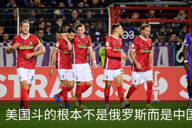 美国斗的根本不是俄罗斯而是中国，但出人意料的是，我们较量的却不是美国。眼下伊朗已不够格，俄罗斯也算不上棋手，牌桌上只剩下中美对弈