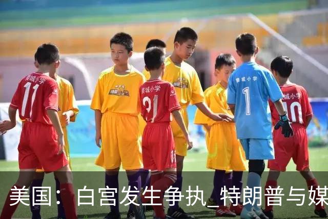 美国：白宫发生争执 特朗普与媒体关系再趋紧张