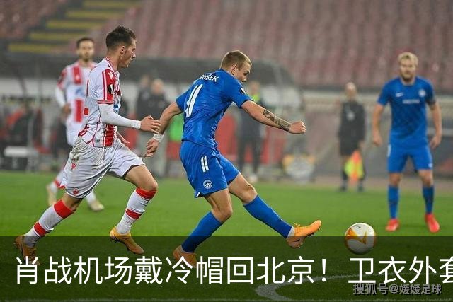 肖战机场戴冷帽回北京！卫衣外套配牛仔裤，最尊重秋天穿搭的人