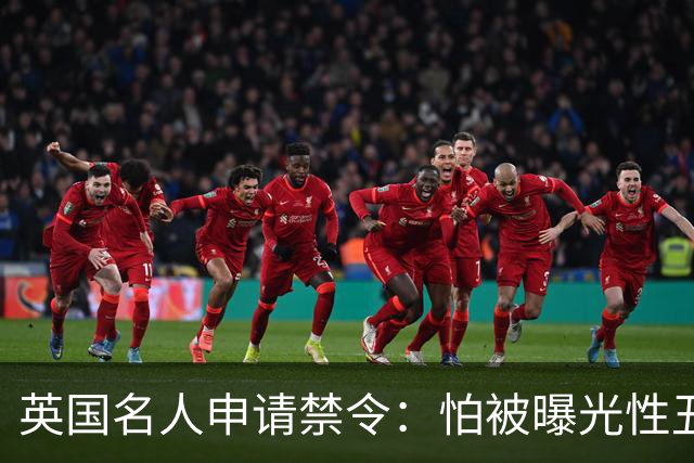英国名人申请禁令：怕被曝光性丑闻，称公开就自杀