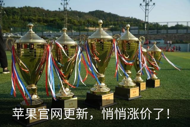 苹果官网更新，悄悄涨价了！