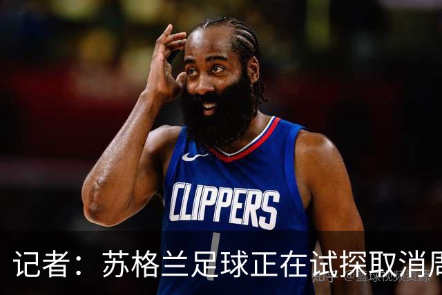 记者：苏格兰足球正在试探取消周六下午3点转播禁令