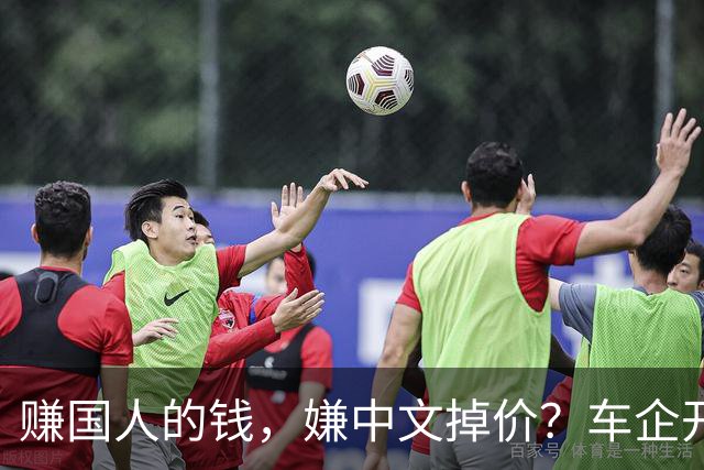 赚国人的钱，嫌中文掉价？车企开发布会狂拽英文站台，崇洋媚外！