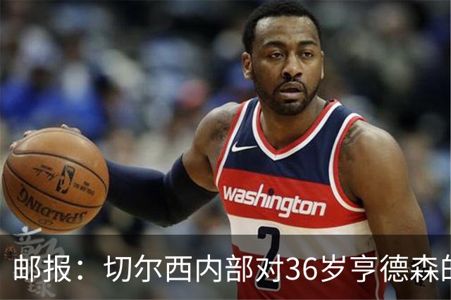邮报：切尔西内部对36岁亨德森的表现赞不绝口，后者经常主动加练