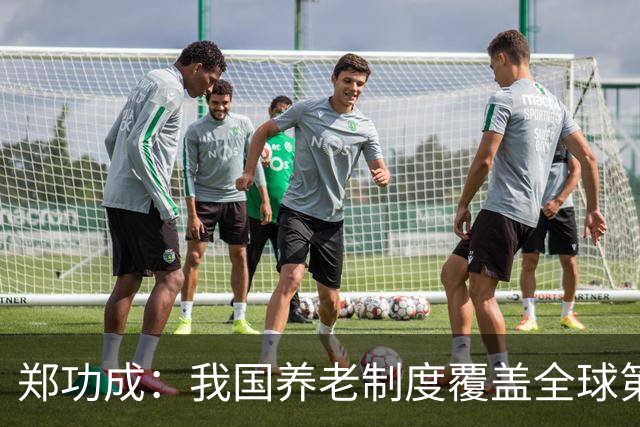 郑功成：我国养老制度覆盖全球第一，但这个问题依然很突出