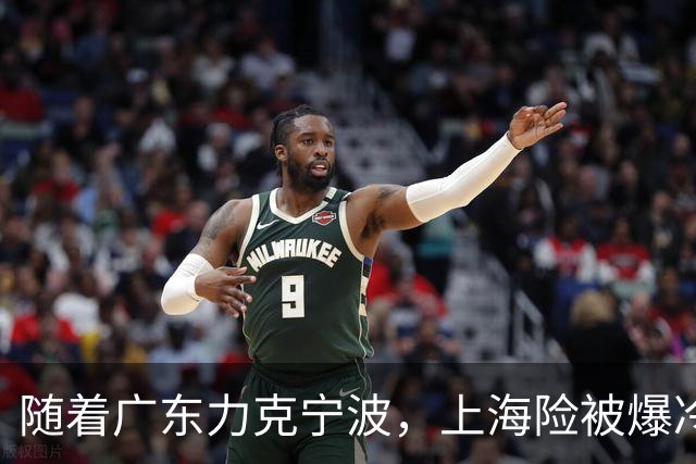 随着广东力克宁波，上海险被爆冷，CBA又乱了！宏远重回前三，深圳倒数第3