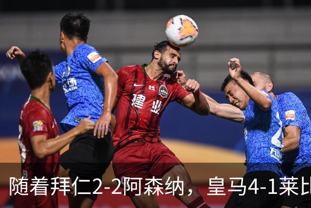 随着拜仁2-2阿森纳，皇马4-1莱比锡，科莫4-1曼联，欧冠积分出炉