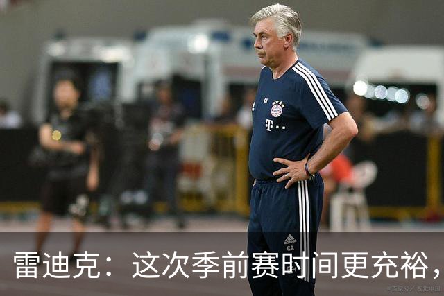 雷迪克：这次季前赛时间更充裕，同一战术已练到第三遍