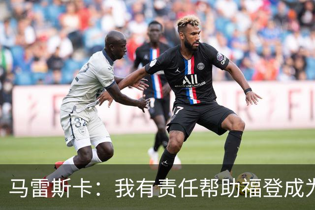 马雷斯卡：我有责任帮助福登成为英格兰最好的球员之一