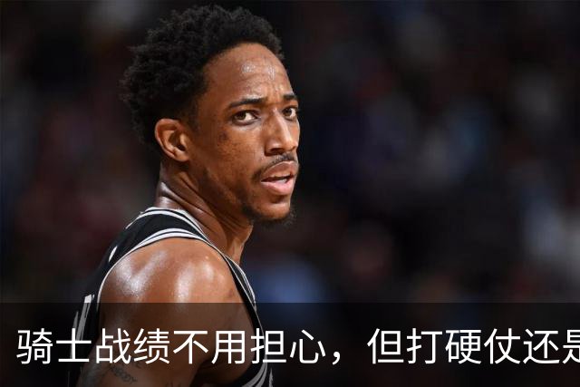骑士战绩不用担心，但打硬仗还是差点意思！米切尔无法一锤定音，哈登和莫布里缺陷明显，还能有谁能挺身而出？