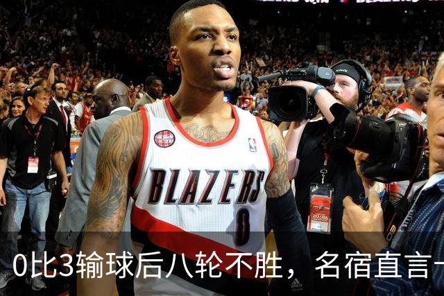 0比3输球后八轮不胜，名宿直言卡里克今晚就该下课