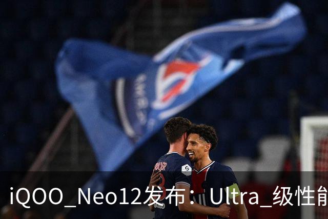 iQOO Neo12发布：Ultra 级性能统治力，到手价3149元起